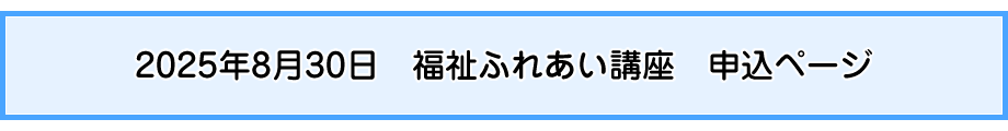 2025年8月30日　福祉ふれあい講座　申込ページ