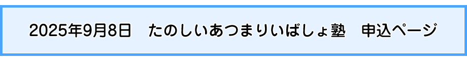 2025年9月8日　たのしいあつまりいばしょ塾　申込ページ