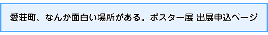愛荘町、なんか面白い場所がある。ポスター展 出展申込ページ