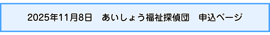 2025年11月8日 あいしょう福祉探偵団 申込ページ