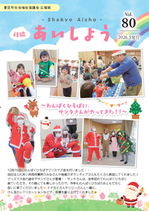 広報紙(しゃきょう あいしょう)