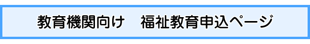教育機関向け　福祉教育申込ページ